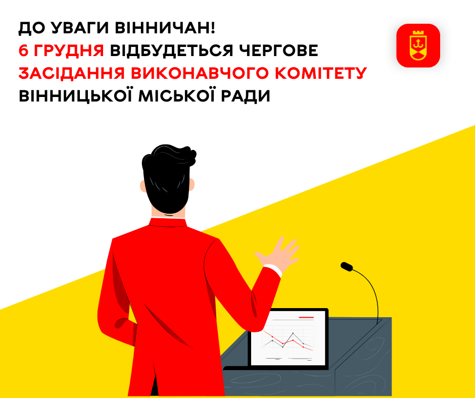 До уваги вінничан! 6 грудня відбудеться чергове засідання виконавчого комітету Вінницької міської ради